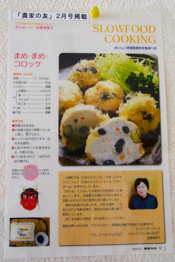 奥様の佐藤美根子さんは北空知管内女性農業者グループ「きらる」で豆腐作りに励まれています