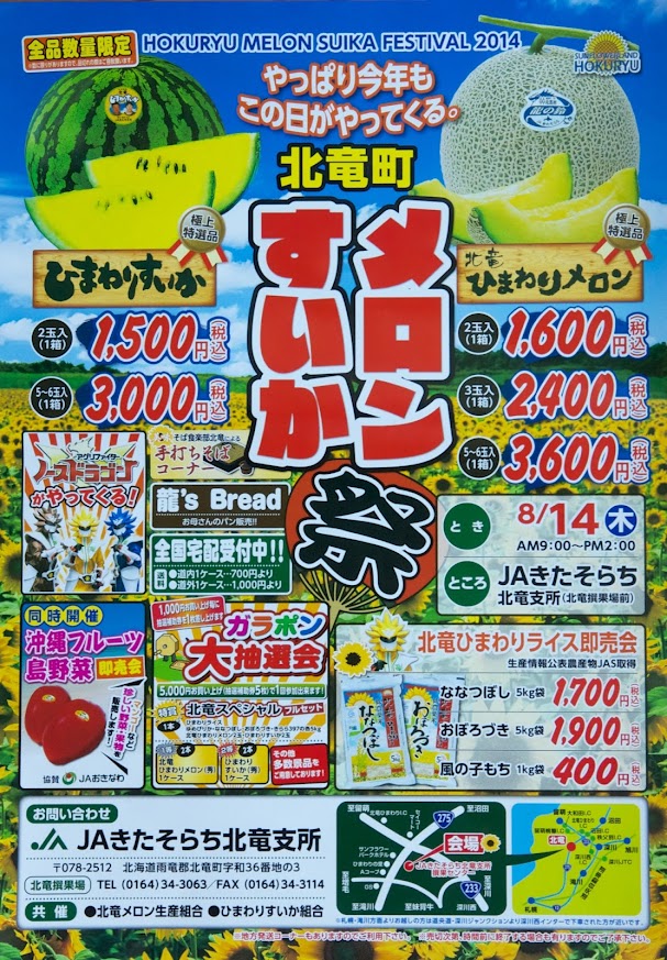 メロンすいか祭り