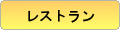 レストラン